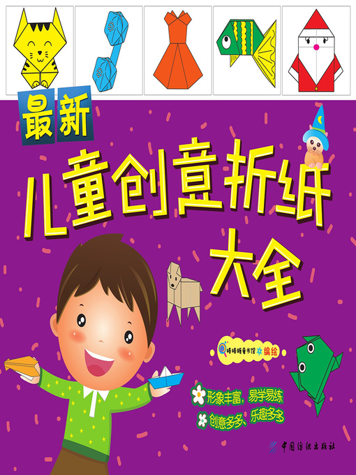 Title details for 最新儿童创意折纸大全 by 棒棒糖童书馆 - Available